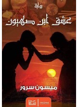 عشق ابن صهيون عشق ابن صهيون