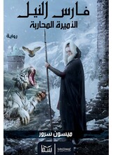 الأميرة المحاربة الأميرة المحاربة