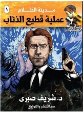 حارس جهنم مدينة الظلام ج 1 عملية قطيع الذئاب حارس جهنم مدينة الظلام ج 1 عملية قطيع الذئاب