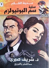 عملية سم البوتيولزم عملية سم البوتيولزم