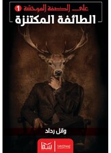 الطائفة المكتنزة الطائفة المكتنزة