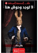 لا توجد وحوش هنا لا توجد وحوش هنا