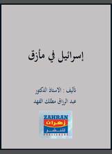 إسرائيل في مأزق إسرائيل في مأزق