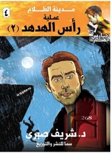 حارس جهنم مدينة الظلام ج 4، عملية رأس الهدهد حارس جهنم مدينة الظلام ج 4، عملية رأس الهدهد