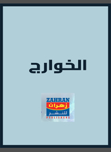 الخوارج الخوارج