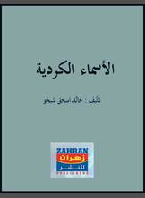 الأسماء الكردية الأسماء الكردية
