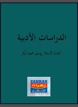 الدراسات الأدبية الدراسات الأدبية
