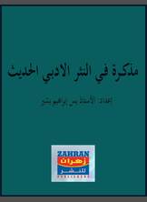 مذكرة في النثر الادبي الحديث مذكرة في النثر الادبي الحديث