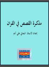 مذكرة القصص في القران مذكرة القصص في القران
