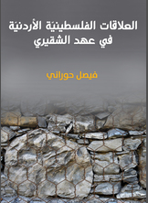 العلاقات الفلسطينية الأردنية في عهد الشقيري العلاقات الفلسطينية الأردنية في عهد الشقيري