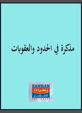 مذكرة في الحدود والعقوبات مذكرة في الحدود والعقوبات