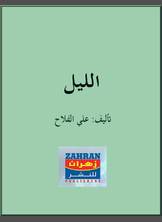 الليل الليل