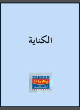 الكناية الكناية