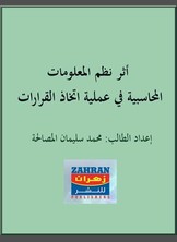 أثر نظم المعلومات المحاسبية في عملية اتخاذ القرارات أثر نظم المعلومات المحاسبية في عملية اتخاذ القرارات