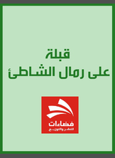 قبلة على رمال الشاطئ قبلة على رمال الشاطئ