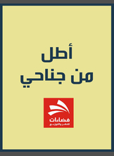 أطل من جناحي أطل من جناحي