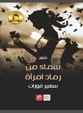 سماء من رماد إمرأة سماء من رماد إمرأة