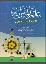 علم الميراث التطبيقي علم الميراث التطبيقي