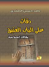 دقات على الباب العتيق دقات على الباب العتيق