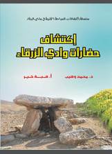 إكتشاف حضارات وادي الزرقاء إكتشاف حضارات وادي الزرقاء