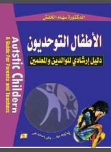 الأطفال التوحديون الأطفال التوحديون
