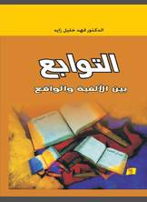 التوابع بين الألفية والواقع التوابع بين الألفية والواقع