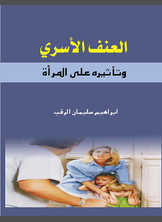 العنف الأسري وتأثيره على المرأة العنف الأسري وتأثيره على المرأة