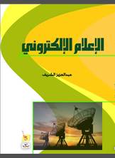 الإعلام الإلكتروني الإعلام الإلكتروني