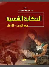 الحكاية الشعبية الحكاية الشعبية