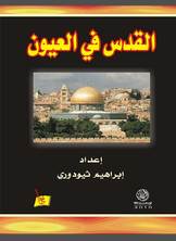 القدس في العيون القدس في العيون