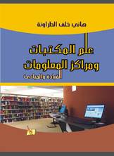 علم المكتبات ومراكز المعلومات علم المكتبات ومراكز المعلومات