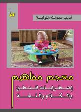 معجم ومفاهيم اضطرابات النطق والكلام واللغة معجم ومفاهيم اضطرابات النطق والكلام واللغة