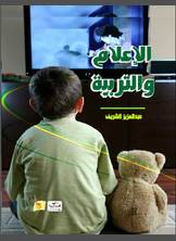 الإعلام والتربية الإعلام والتربية