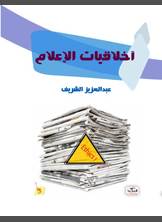 أخلاقيات الإعلام أخلاقيات الإعلام