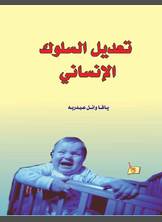 تعديل السلوك الإنساني تعديل السلوك الإنساني