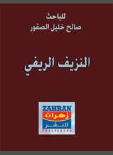 النزيف الريفي والاحتقان الحضري النزيف الريفي والاحتقان الحضري
