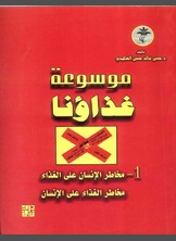 مخاطر الإنسان على الغذاء ومخاطر الغذاء على الإنسان مخاطر الإنسان على الغذاء ومخاطر الغذاء على الإنسان