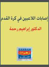 إصابات اللاعبين في كرة القدم إصابات اللاعبين في كرة القدم