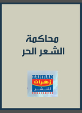 محاكمة الشعر الحر محاكمة الشعر الحر