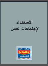 الاستعداد لاجتماعات العمل الاستعداد لاجتماعات العمل
