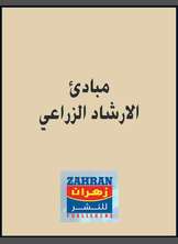 مبادئ الارشاد الزراعي مبادئ الارشاد الزراعي