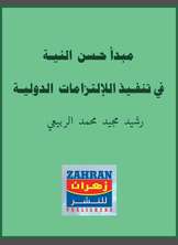 مبدأ حسن النية في تنفيذ الالتزامات الدولية مبدأ حسن النية في تنفيذ الالتزامات الدولية