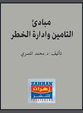 مبادئ التأمين وإدارة الخطر مبادئ التأمين وإدارة الخطر