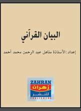 البيان القرآني البيان القرآني