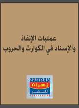عمليات الإنقاذ و الإسناد في الكوارث والحروب عمليات الإنقاذ و الإسناد في الكوارث والحروب