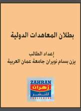 بطلان المعاهدات الدولية بطلان المعاهدات الدولية