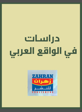دراسات في الواقع العربي دراسات في الواقع العربي