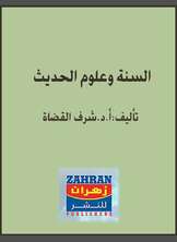 السنة وعلوم الحديث السنة وعلوم الحديث