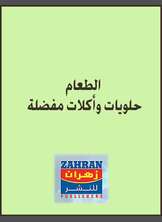 حلويات واكلات مفضلة حلويات واكلات مفضلة