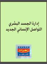 التواصل الإنساني الجديد التواصل الإنساني الجديد